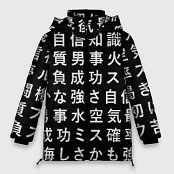 Куртка зимняя женская Сто иероглифов на черном фоне, цвет: 3D-черный