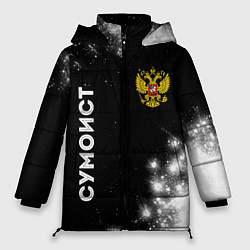 Куртка зимняя женская Сумоист из России и герб РФ вертикально, цвет: 3D-черный