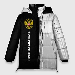 Куртка зимняя женская Преподаватель из России и герб РФ по-вертикали, цвет: 3D-черный