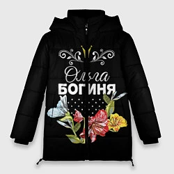 Куртка зимняя женская Богиня Ольга, цвет: 3D-черный