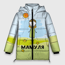 Куртка зимняя женская Мамуля, цвет: 3D-черный