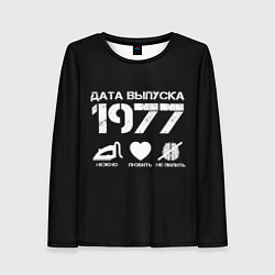 Женский лонгслив Дата выпуска 1977