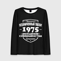 Женский лонгслив Рождение совершенства 1975