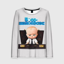 Лонгслив женский Босс-молокосос, цвет: 3D-принт