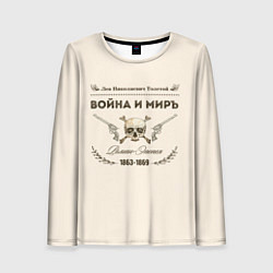 Женский лонгслив Война и мир