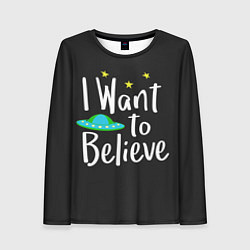 Лонгслив женский I want to believe, цвет: 3D-принт