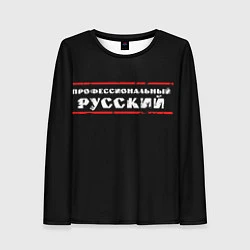 Женский лонгслив Профессиональный русский