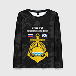 Лонгслив женский Тихоокеанский флот ВМФ России, цвет: 3D-принт