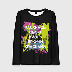 Лонгслив женский Раскрась жизнь, цвет: 3D-принт