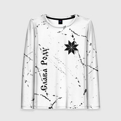 Женский лонгслив СЛАВА РОДУ - АЛАТЫРЬ - Потертости