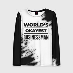 Лонгслив женский Worlds okayest businessman - white, цвет: 3D-принт