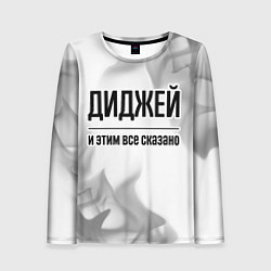 Женский лонгслив Диджей и этим все сказано: на светлом