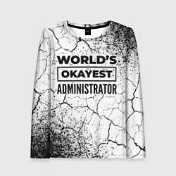 Лонгслив женский Worlds okayest administrator - white, цвет: 3D-принт