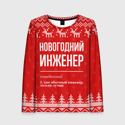 Лонгслив женский Новогодний инженер: свитер с оленями, цвет: 3D-принт