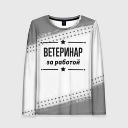 Лонгслив женский Ветеринар за работой - на светлом фоне, цвет: 3D-принт