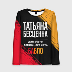Лонгслив женский Татьяна бесценна, а для всего остального есть день, цвет: 3D-принт