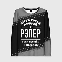Лонгслив женский Лучший рэпер всех времён и народов, цвет: 3D-принт