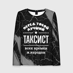 Лонгслив женский Лучший таксист всех времён и народов, цвет: 3D-принт