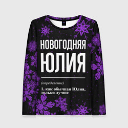 Женский лонгслив Новогодняя Юлия на темном фоне
