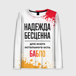 Женский лонгслив Надежда бесценна, а для всего остального есть бабл