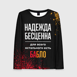 Женский лонгслив Надежда бесценна, а для всего остального есть день