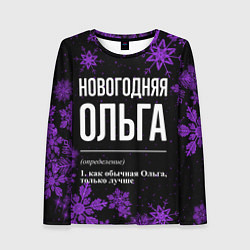 Лонгслив женский Новогодняя Ольга на темном фоне, цвет: 3D-принт