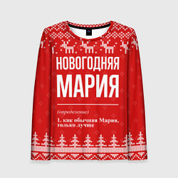 Лонгслив женский Новогодняя Мария: свитер с оленями, цвет: 3D-принт