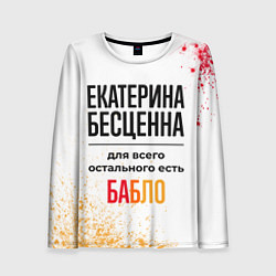 Женский лонгслив Екатерина бесценна, а для всего остального есть ба