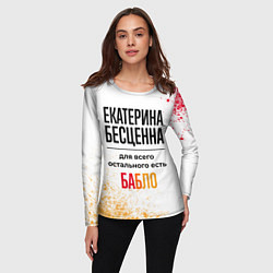 Лонгслив женский Екатерина бесценна, а для всего остального есть ба, цвет: 3D-принт — фото 2