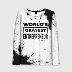 Лонгслив женский Worlds okayest entrepreneur - white, цвет: 3D-принт