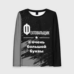Лонгслив женский Фехтовальщик с очень большой буквы на темном фоне, цвет: 3D-принт