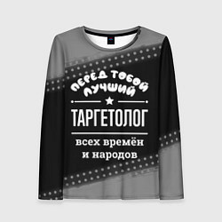 Женский лонгслив Лучший таргетолог всех времён и народов