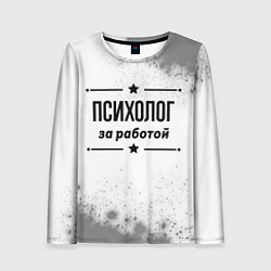 Женский лонгслив Психолог за работой - на светлом фоне