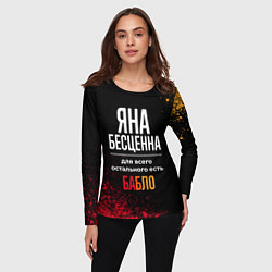 Лонгслив женский Яна бесценна, а для всего остального есть деньги, цвет: 3D-принт — фото 2