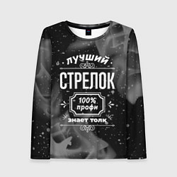 Женский лонгслив Лучший стрелок: 100% профи