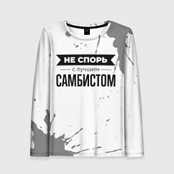 Лонгслив женский Не спорь с лучшим самбистом никогда, цвет: 3D-принт