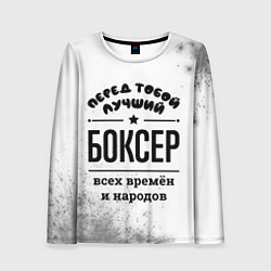 Лонгслив женский Лучший боксер - всех времён и народов, цвет: 3D-принт