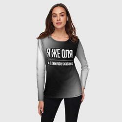 Лонгслив женский Я же Оля и этим всё сказано, цвет: 3D-принт — фото 2