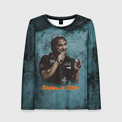 Женский лонгслив Михаил Горшенев КиШ