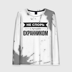 Лонгслив женский Не спорь с лучшим охранником никогда, цвет: 3D-принт