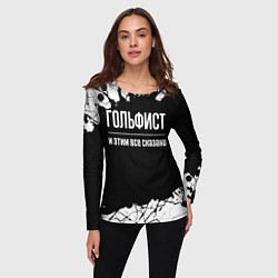 Лонгслив женский Гольфист и этим всё сказано, цвет: 3D-принт — фото 2