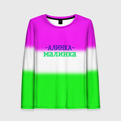 Лонгслив женский Алина- Алинка-малинка, цвет: 3D-принт