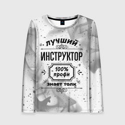 Лонгслив женский Лучший инструктор: 100% профи, знает толк, цвет: 3D-принт