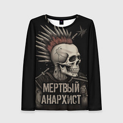 Лонгслив женский Мертвый анархист панк, цвет: 3D-принт