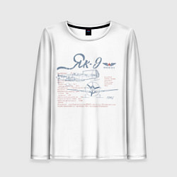 Лонгслив женский Самолет Як-9, цвет: 3D-принт