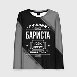Лонгслив женский Лучший бариста: 100% профи, цвет: 3D-принт