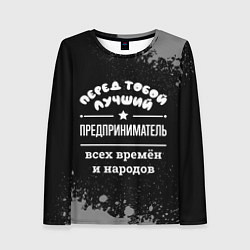 Лонгслив женский Лучший предприниматель всех времён и народов, цвет: 3D-принт