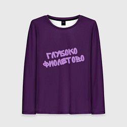 Лонгслив женский Глубоко фиолетово, цвет: 3D-принт