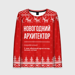 Лонгслив женский Новогодний архитектор: свитер с оленями, цвет: 3D-принт