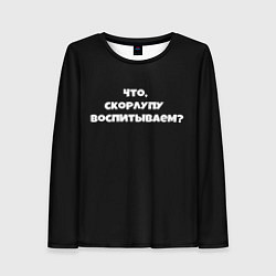 Лонгслив женский Что скорлупу воспитываем, цвет: 3D-принт
